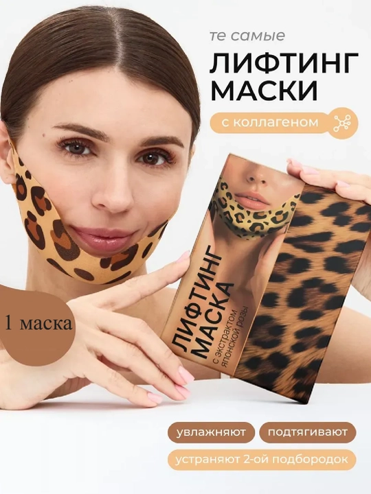Подтягивающие тканевые лифтинг маски для подбородка и лица - 
