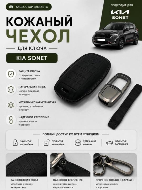 Защитные чехолы  для ключа KIA Sonet, с точной посадкой