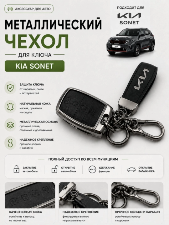 Защитные чехолы  для ключа KIA Sonet, с точной посадкой