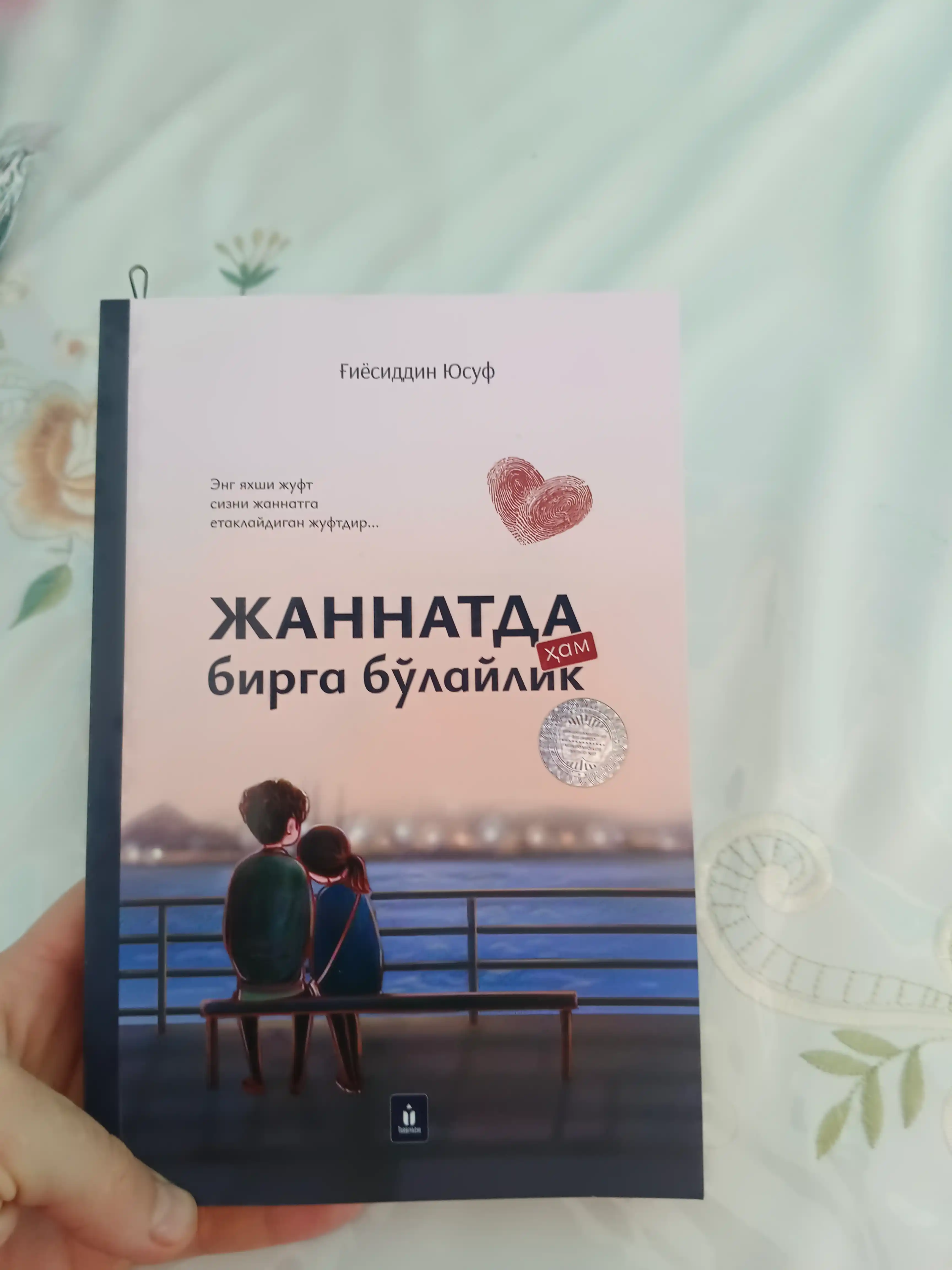 Жаннатда ҳам бирга бўлайлик