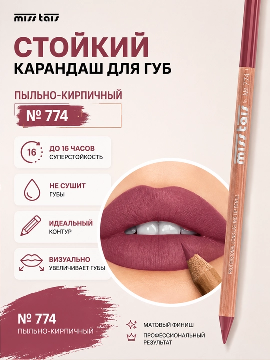 Контурный карандаш для губ Miss Tais 765, 767, 780, 784, 761, 752, 709