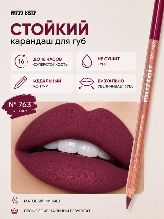 Контурный карандаш для губ Miss Tais 765, 767, 780, 784, 761, 752, 709