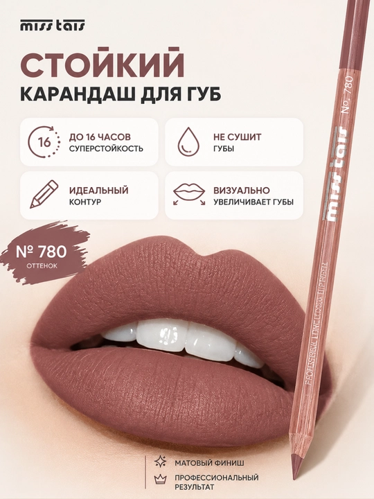 Контурный карандаш для губ Miss Tais 765, 767, 780, 784, 761, 752, 709