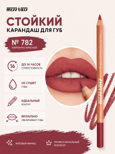 Контурный карандаш для губ Miss Tais 765, 767, 780, 784, 761, 752, 709 - 