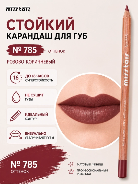 Контурный карандаш для губ Miss Tais 765, 767, 780, 784, 761, 752, 709