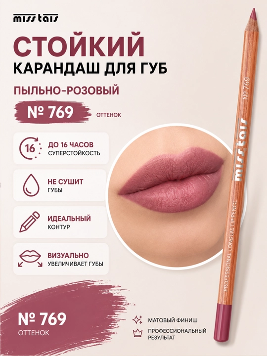 Контурный карандаш для губ Miss Tais 765, 767, 780, 784, 761, 752, 709