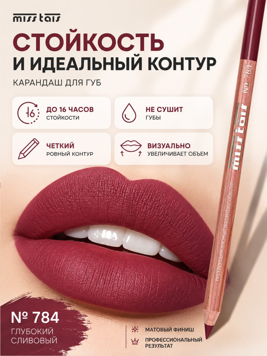 Контурный карандаш для губ Miss Tais 765, 767, 780, 784, 761, 752, 709