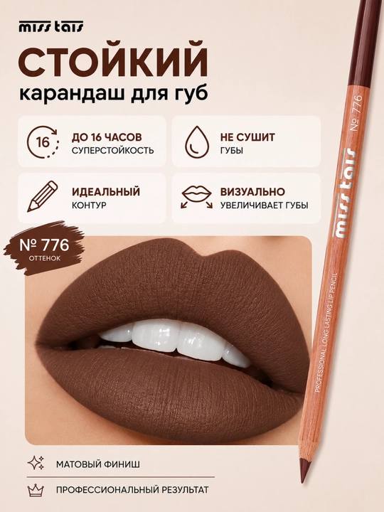 Контурный карандаш для губ Miss Tais 765, 767, 780, 784, 761, 752, 709