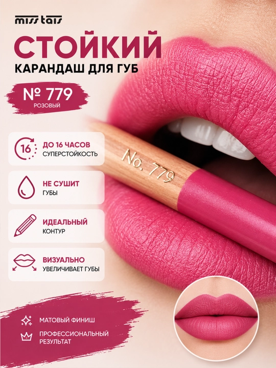Контурный карандаш для губ Miss Tais 765, 767, 780, 784, 761, 752, 709