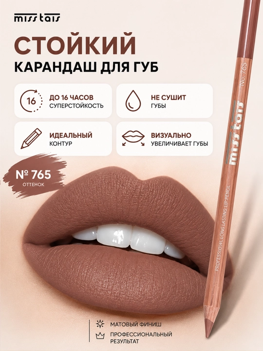 Контурный карандаш для губ Miss Tais 765, 767, 780, 784, 761, 752, 709