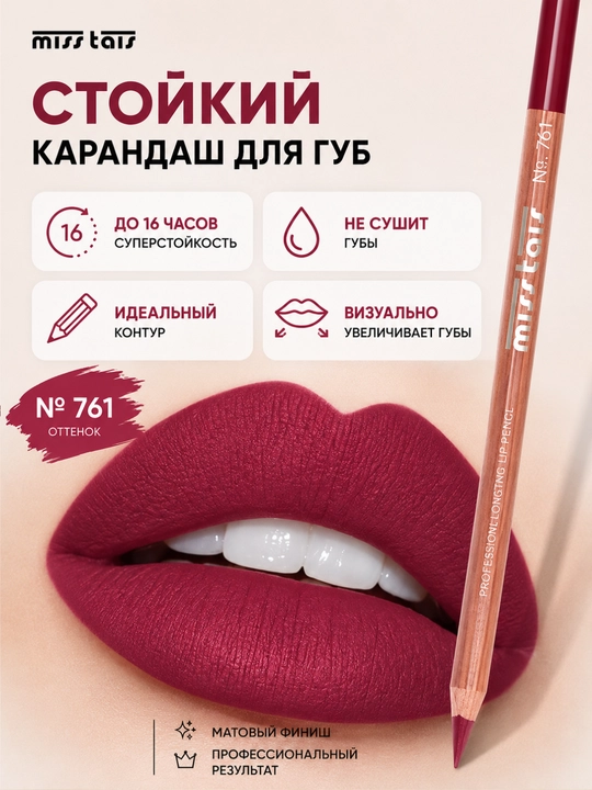 Контурный карандаш для губ Miss Tais 765, 767, 780, 784, 761, 752, 709