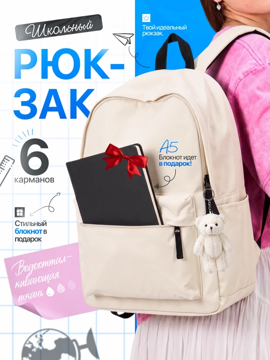 Рюкзак для девушек, для школы и на каждый день, блокнот в подарок - 