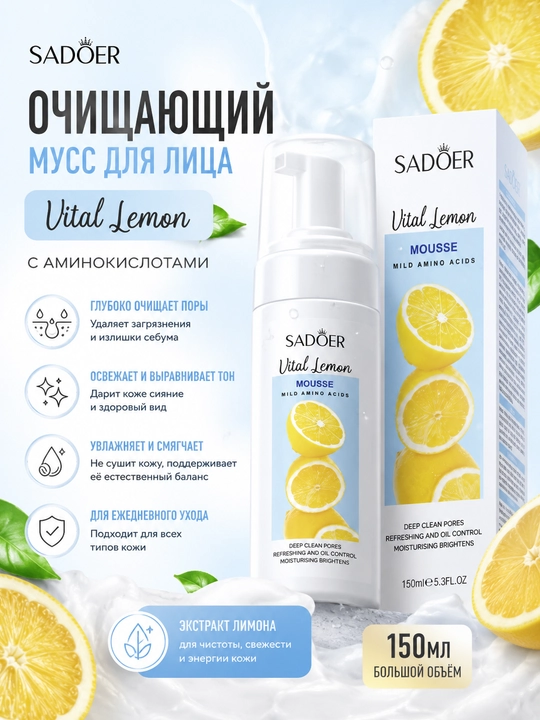 Очищающий мусс для лица с аминокислотами и лимоном: глубокое очищение, увлажнение, 150 мл - 