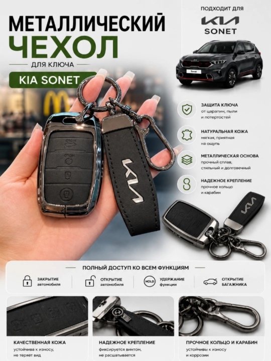 Защитные чехолы  для ключа KIA Sonet, с точной посадкой
