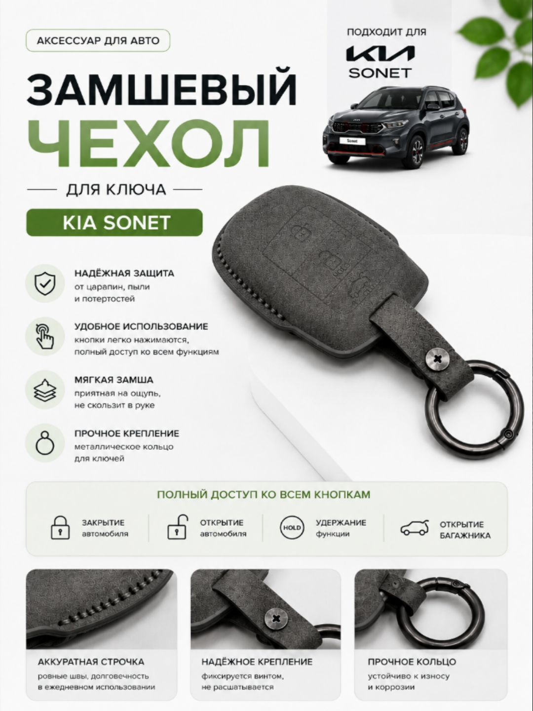 Защитные чехолы  для ключа KIA Sonet, с точной посадкой - 