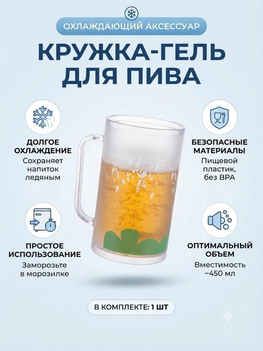 Devorlari orasidagi maxsus gel muzlatgichda muzlab, ichimlikni uzoq vaqt davomida muzdek - 