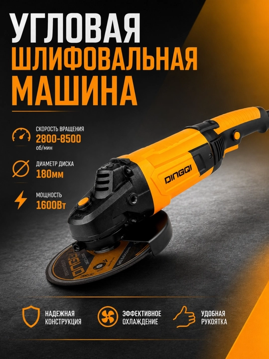 Болгарка Dingqi 101180, 1600 Вт, 180 мм, профессиональная угловая шлифовальная машина