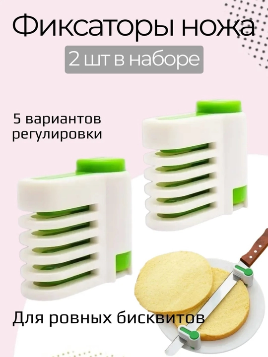 Фиксатор для ножа 2 шт, зажимы для нарезки бисквита и коржей