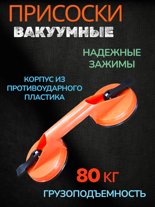 Вакуумная присоска, для подъема кафеля, зеркал и плиток 200 кг 100 кг 80 кг 40 кг