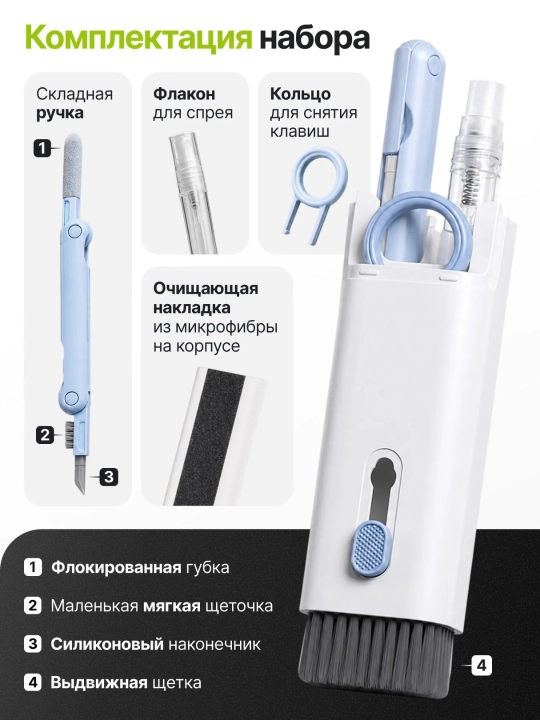 Набор для чистки клавиатуры и наушников 7 в 1 с щеткой и распылителем