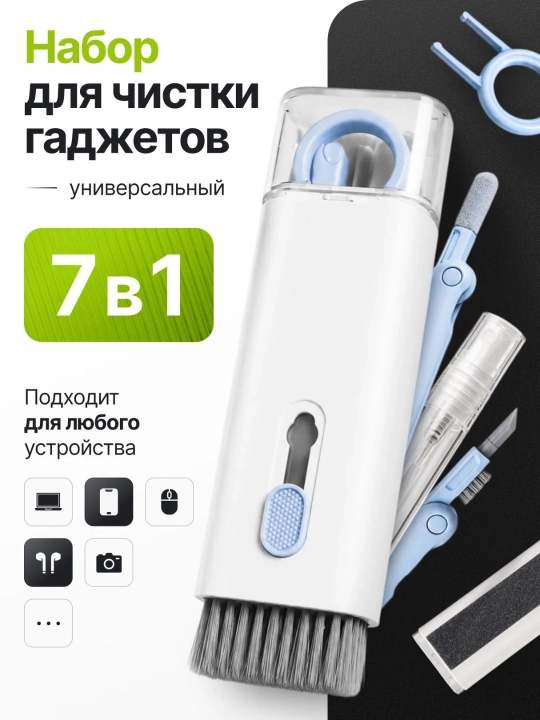 Набор для чистки клавиатуры и наушников 7 в 1 с щеткой и распылителем - 