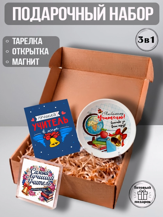 Подарочный набор "Самый Лучший Учитель", подарок учителю, тарелка, магнит, открытка - 