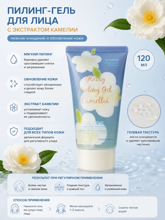 Пилинг-гель Camellia для лица, мягкое очищение кожи, гель для лица, умывалка