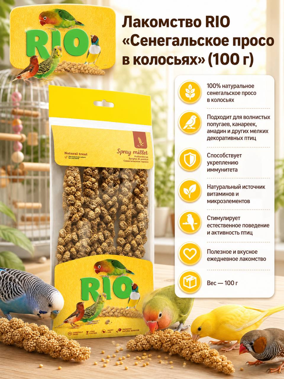 Сенегальское просо в колосьях, чумиза Rio, 100 г - 