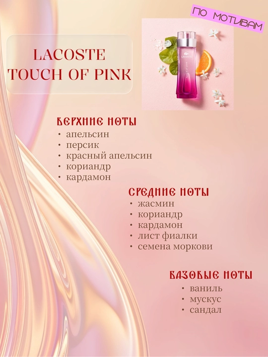 Infinite Love K120 atiri - Lacoste Touch of Pink, 8 ml, ayollar uchun