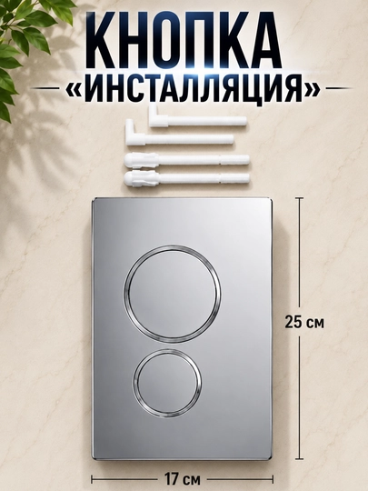 Комплект запчастей для инсталляции подвесного унитаза