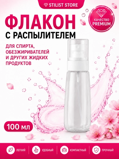 Флакон-спрей с распылителем для воды 60/100 мл, тоника, косметики и средств для волос - 