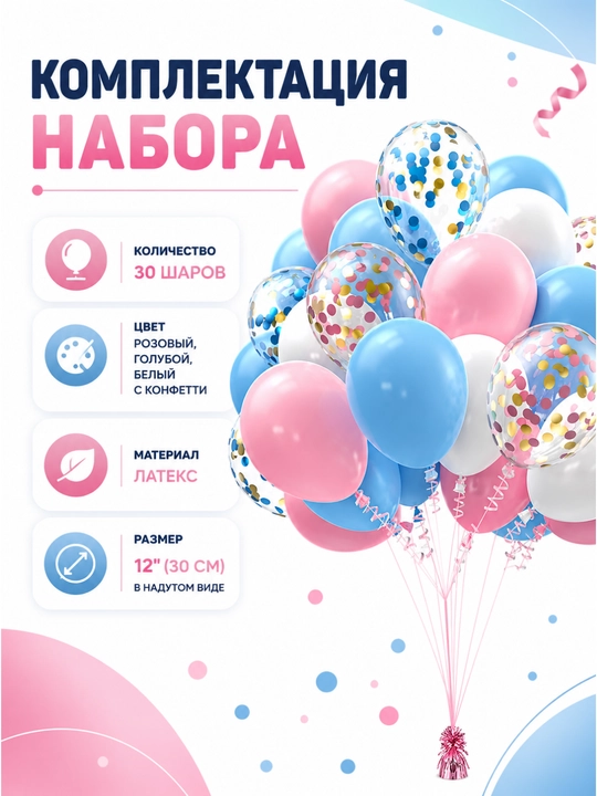 Набор воздушных шаров для праздника, 30 шт, латекс, с конфетти