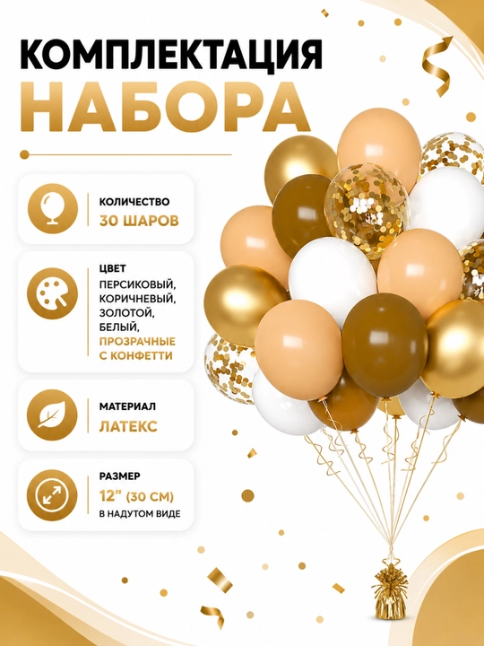 Набор воздушных шаров для праздника, 30 шт, латекс, с конфетти