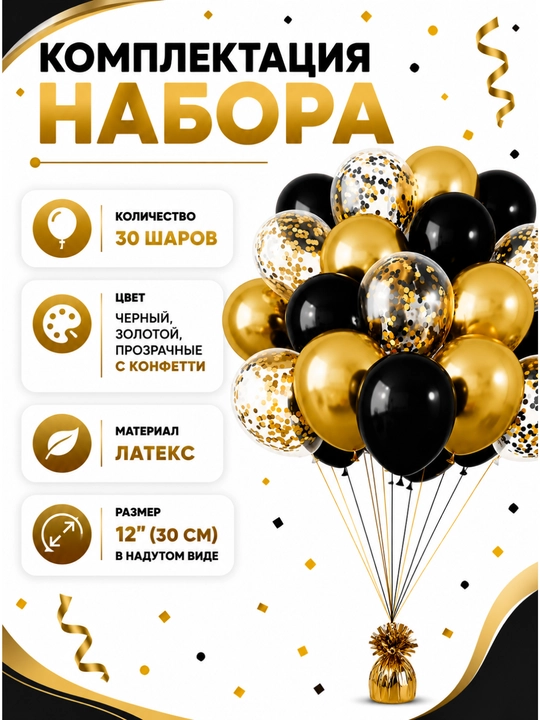 Набор воздушных шаров для праздника, 30 шт, латекс, с конфетти