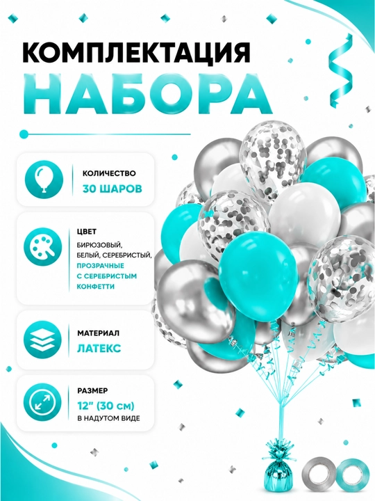 Набор воздушных шаров для праздника, 30 шт, латекс, с конфетти