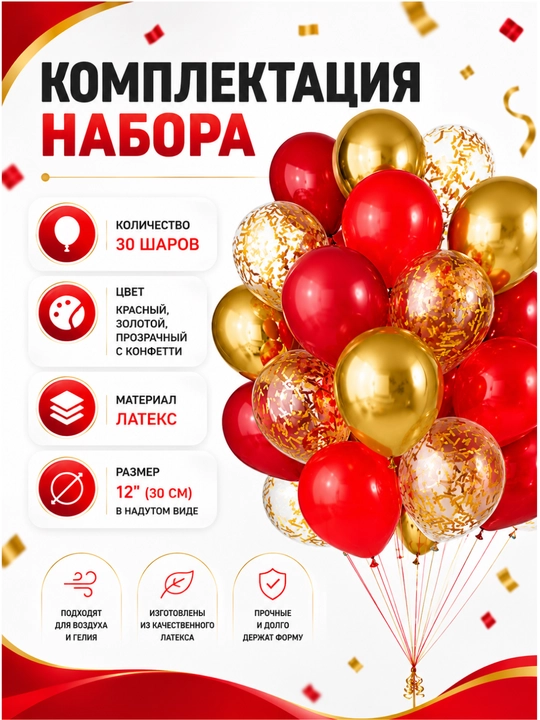Набор воздушных шаров для праздника, 30 шт, латекс, с конфетти