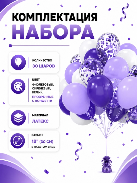 Набор воздушных шаров для праздника, 30 шт, латекс, с конфетти