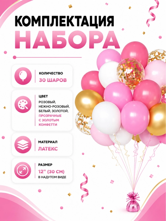 Набор воздушных шаров для праздника, 30 шт, латекс, с конфетти