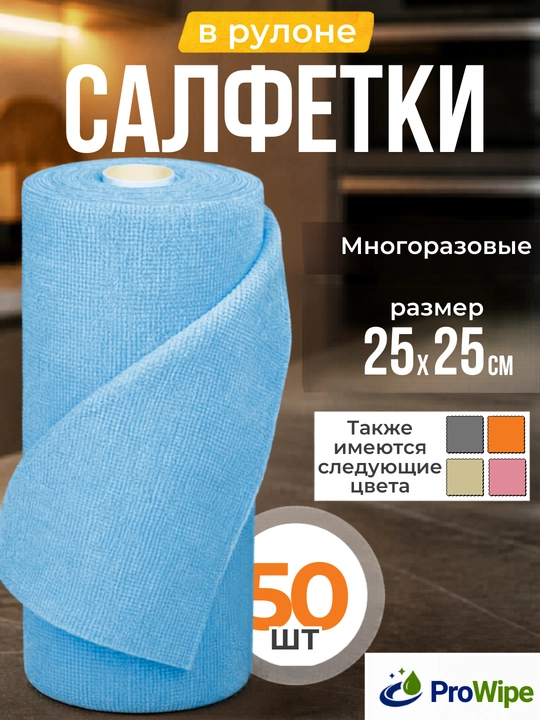 Тряпка салфетка из микрофибры для уборки, рулон 50 шт, 25х25 см, для дома