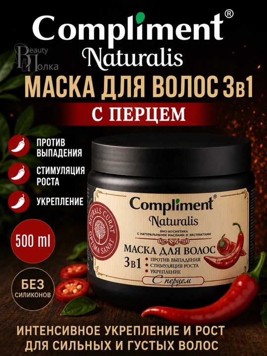 Маска для укрепления и роста волос с перцем,с кератином и маслом усьмы, Compliment, 500 мл - 