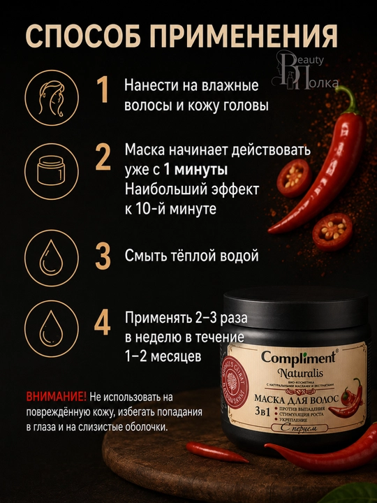 Маска для укрепления и роста волос с перцем,с кератином и маслом усьмы, Compliment, 500 мл