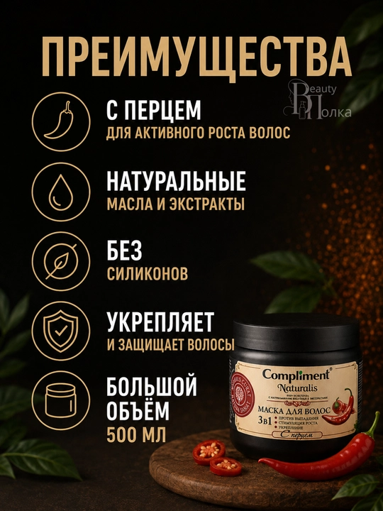 Маска для укрепления и роста волос с перцем,с кератином и маслом усьмы, Compliment, 500 мл