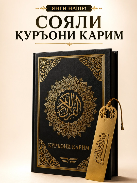 Коран Хуснихат  Теневой Коран  Коран   Исламская книга   Священный Коран - 