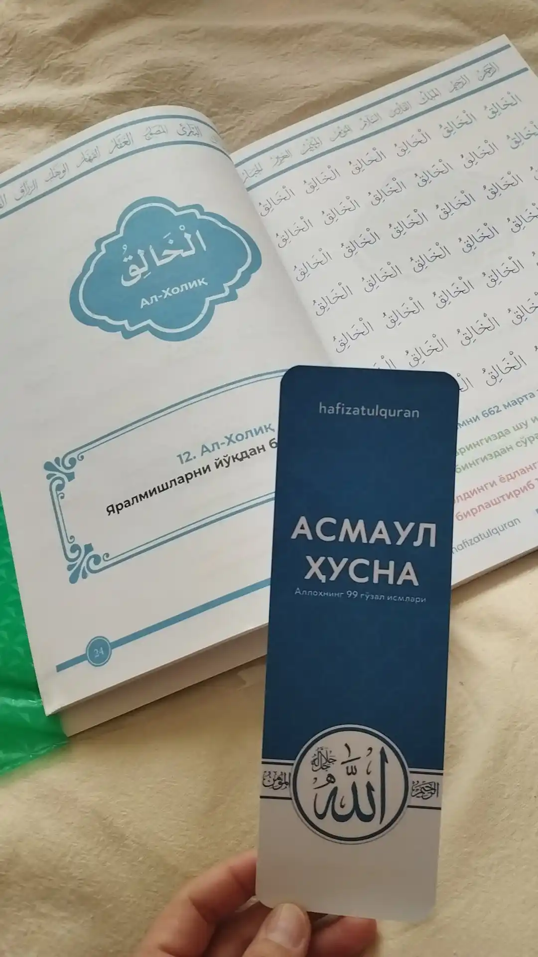 Асмауль Хусна, 99 прекрасных имён Аллаха
