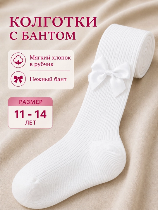 Колготки для девочек белые, хлопковые, с бантиком, школьные, 11–14 лет, 152–164 см