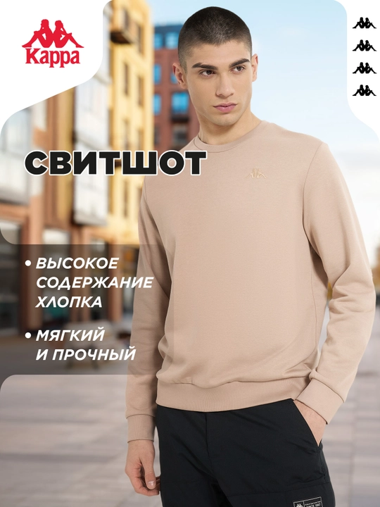 Свитшот мужской Kappa - 