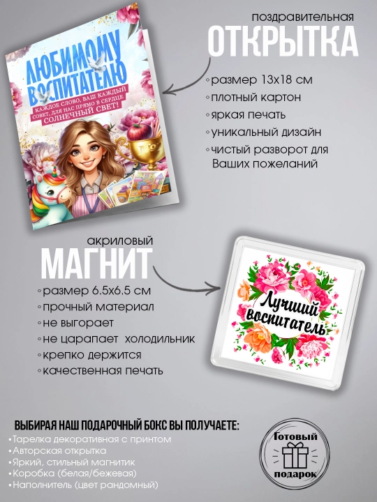 "Dunyodagi eng yaxshi tarbiyachi" sovg‘a to‘plami, likopcha, magnit, otkritka