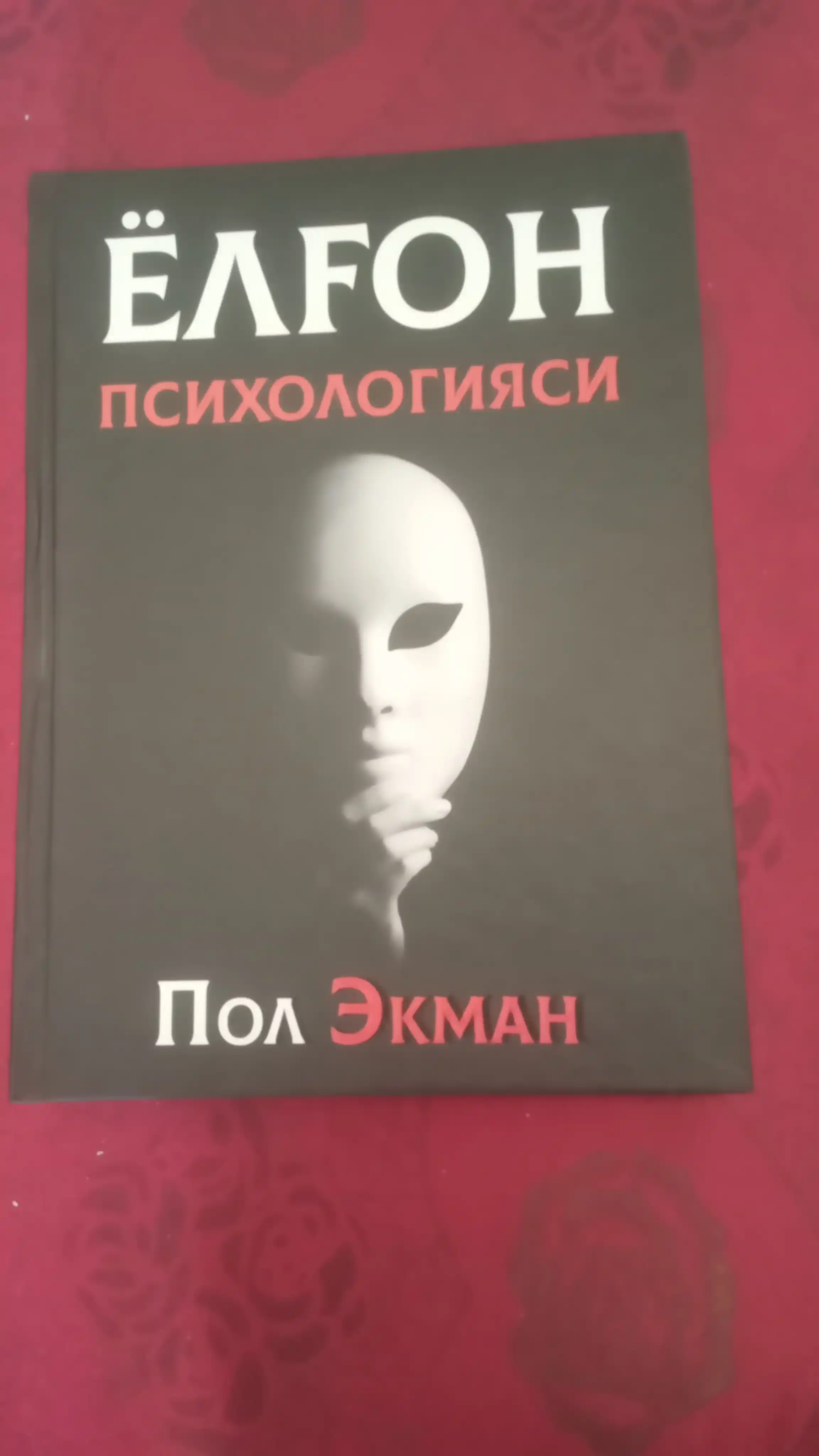 Пол Экман: Психология лжи