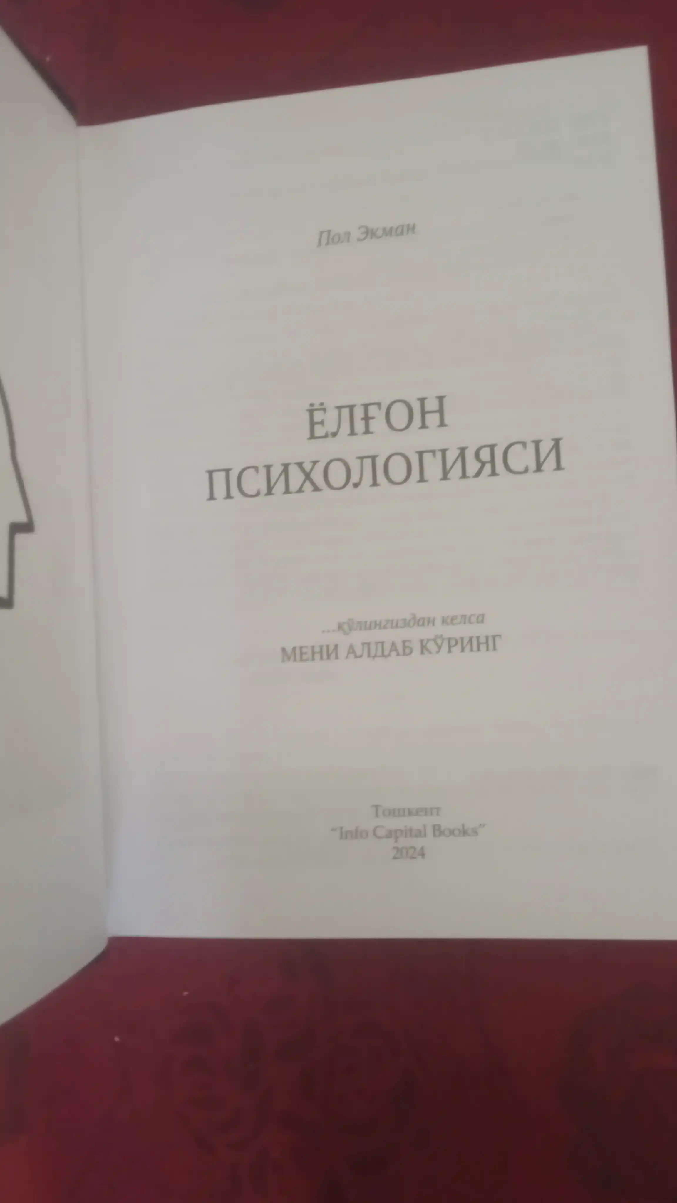 Пол Экман: Психология лжи