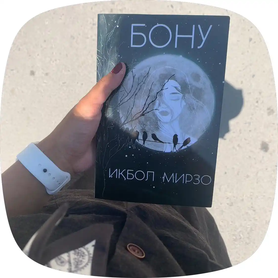 Бадиий роман — Икбол Мирзо